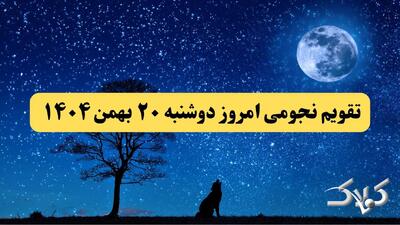  تقویم نجومی فردا دوشنبه ۲۰ بهمن ۱۴۰۴ / آیا بیستم بهمن ۱۴۰۴ قمر در عقرب است؟ - مجله اینترنتی کولاک