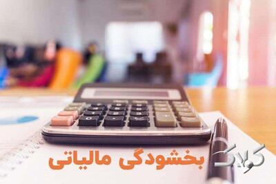  بخشودگی خودکار جرایم مالیاتی تا 700میلیون/ نیاز به درخواست مودی نیست - مجله اینترنتی کولاک