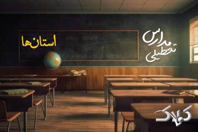  اخبار تعطیلی مدارس استان ها دوشنبه ۲۰ بهمن ۱۴۰۴ / تعطیلی ادارات کشور فردا - مجله اینترنتی کولاک