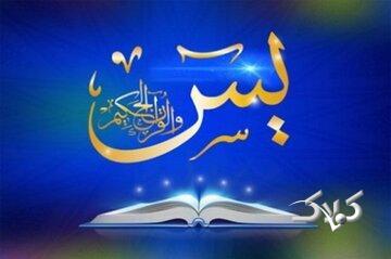  چله سوره یاسین؛ راهی مجرب برای گشایش گره‌های بسته زندگی - مجله اینترنتی کولاک