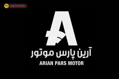  شرایط فروش آرین موتور (بهمن ۱۴۰۴)