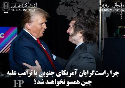  چرا راست‌گرایان آمریکای جنوبی با ترامپ علیه چین همسو نخواهند شد؟