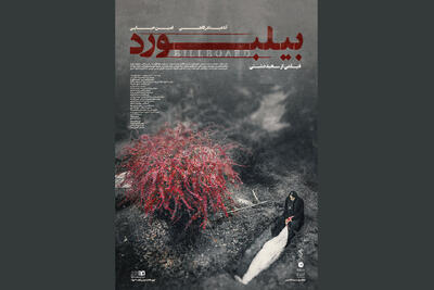  رونمایی از پوستر فیلم سینمایی «بیلبورد»