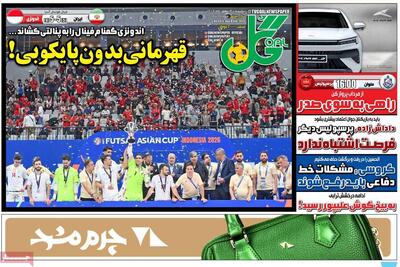  روزنامه‌های ورزشی یکشنبه ۱۹ بهمن ۱۴۰۴