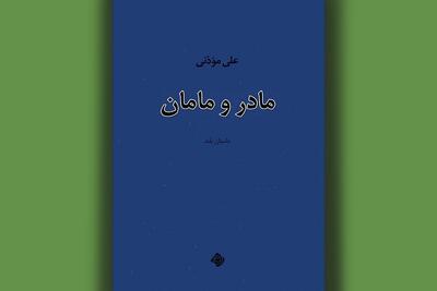  روایت علی موذنی از عشق‌های زخمی و رقابت‌های خانگی 