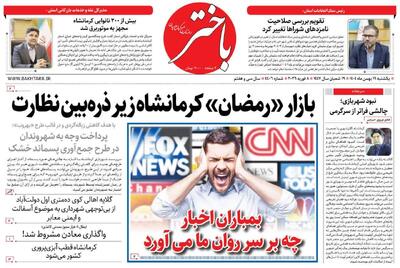  صفحه اول روزنامه‌های کرمانشاه یکشنبه نوزدهم بهمن ماه