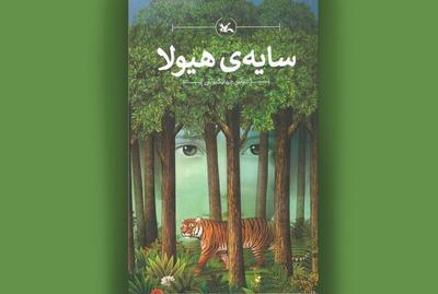  رمان زیست محیطی «سایه هیولا» برای سومین بار بازنشر شد