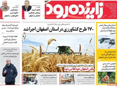  صفحه اول روزنامه‌های استان اصفهان یکشنبه ۱۹ بهمن ماه