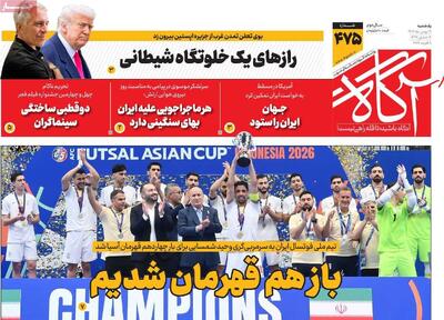  روزنامه‌های صبح یکشنبه ۱۹ بهمن ۱۴۰۴