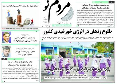  صفحه اول روزنامه های زنجان ۱۹ بهمن ۱۴۰۴