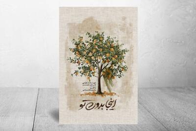  «اینجا بدون تو» هنوز خوانده می‌شود