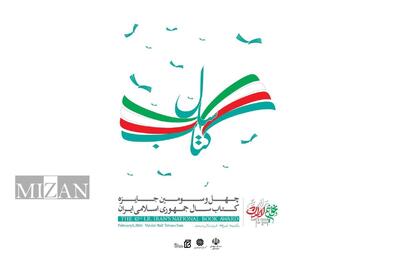  معرفی برگزیدگان و شایستگان تقدیر جایزه کتاب سال چهل‌وسوم