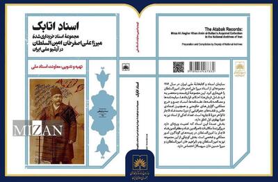 «اسناد اتابک» منتشر شد