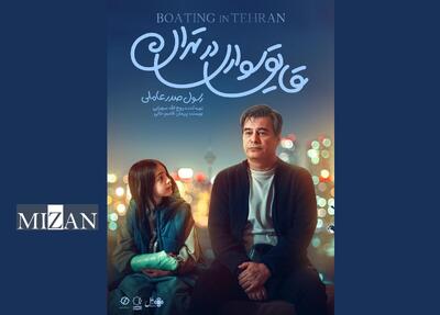  تیزر فیلم سینمایی «قایق‌سواری در تهران» رونمایی شد