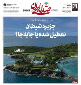  روزنامه «صدای ایران»؛ شماره ۲۳۱| جزیره شیطان تعطیل شده یا جابه‌جا؟