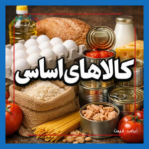  افزایش قیمت کالاهای اساسی در بازار ایران؛ جدول جدید نرخ‌ها و پیش‌بینی شوک معیشتی برای خانوارها