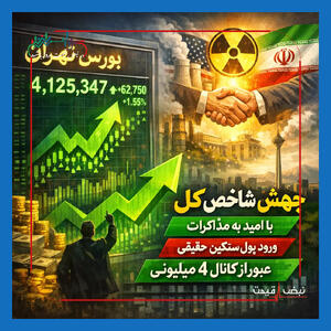  بورس امروز صعودی بود؛ شاخص کل سبز ماند، خریداران برگشتند یا رکود ادامه دارد؟