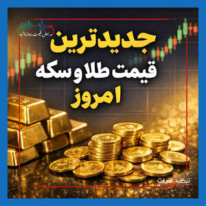  قیمت طلا و سکه امروز (۲۰ بهمن) — طلای ۱۸ عیار نزدیک ۱۸۸ میلیون شد؛ ریسک یا فرصت برای خریداران؟