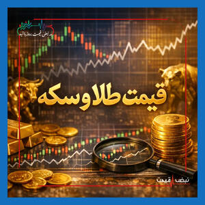  نوسان اما فرصت | طلای ۱۸عیار ۱۸,۵۰۰,۰۰۰ تومان — سکه امامی ۱۸۶,۸۰۰,۰۰۰؛ آیا زمان خرید برگشته؟