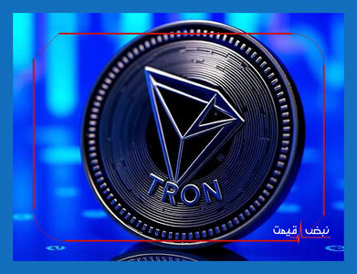  رکوردشکنی تراکنش‌های شبکه ترون در پلتفرم های غیرمتمرکز | قیمت ترون امروز یکشنبه ۱۹ بهمن ۱۴۰۴ + جدول قیمت