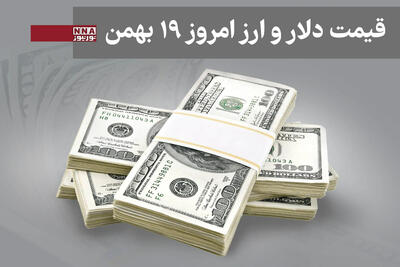  قیمت دلار و سایر ارزها امروز یکشنبه 19 بهمن 1404+ جدول