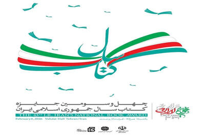  برگزیدگان و شایستگان تقدیر جایزه کتاب سال معرفی شدند