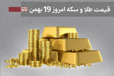  قیمت طلا و سکه امروز یکشنبه 19 بهمن1404+ جدول