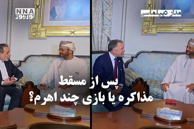  مداردیپلماسی | پس از مسقط مذاکره یا بازی چند اهرم؟