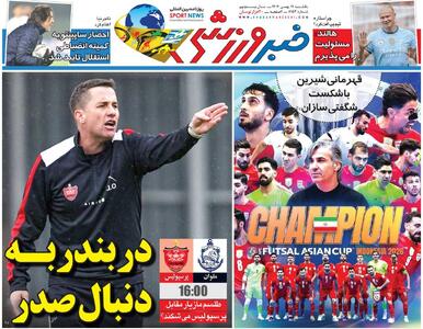  در بندر به دنبال صدر/ روزنامه خبرورزشی یک‌شنبه را ببینید - پارس فوتبال