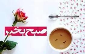  متن و جملات صبح بخیر رسمی و دوستانه