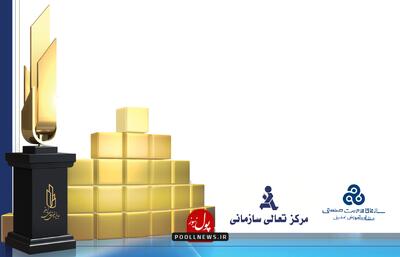  بیست‌وسومین همایش تعالی سازمانی/ گذار از ارزیابی به تحول پایدار /تغییر رویکرد از ارزیابی تشریفاتی به تحول راهبردی