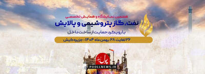  نمایشگاه بین‌المللی نفت، گاز، پتروشیمی کیش؛ فرصتی برای رشد صنعت داخلی و کاهش وابستگی‌ها