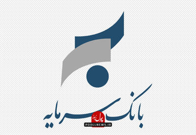  تشریح برنامه های جامع تحول و بازآفرینی بانک سرمایه