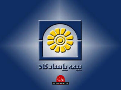  حق بیمه تولیدی بیمه پاسارگاد از ۲۱ همت گذشت