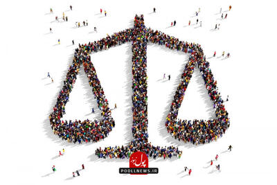  انقلاب در ترازوی عمل به عدالت اجتماعی