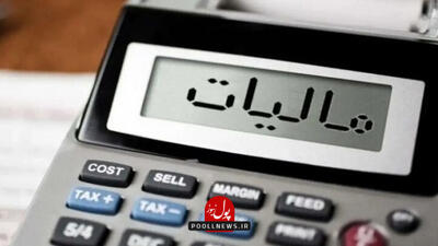  تصلای مالیاتی در میانه تلاطم