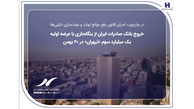  خروج بانک صادرات ایران از بنگاه‌داری با عرضه اولیه یک میلیارد سهم «ثپهران» در ۲۰ بهمن