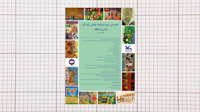  دانش آموزان بخوانند؛ فراخوان مسابقه نقاشی کودکان ایران و ایتالیا + راه های ارسال آثار