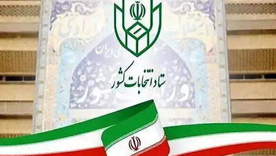  ثبت‌نام داوطلبان شوراهای روستا و تیره‌های عشایری از ۲۴ تا ۳۰ بهمن
