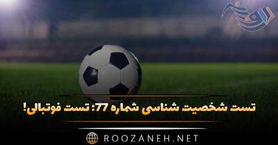  تست شخصیت شناسی شماره ۷۷: تست فوتبالی! شخصیت شما به کدام مربی بزرگ نزدیک و شبیه است؟