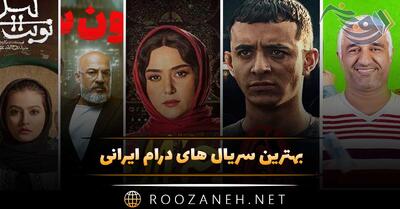  بهترین سریال های درام ایرانی؛ ۲۰ اثر پربیننده