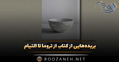 بریده‌هایی از کتاب از تروما تا التیام (در حوزه روان شناسی و خودشناسی)