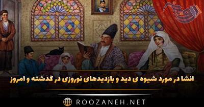  انشا در مورد شیوه ی دید و بازدیدهای نوروزی در گذشته و امروز