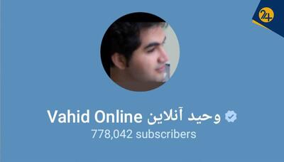  وحیدآنلاین کیست؟