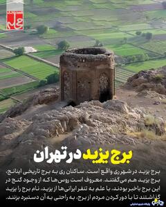  تصویری از «برج یزید» در تهران