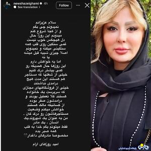  خواهش نیوشا ضیغمی بعد از ناآرامی‌های اخیر