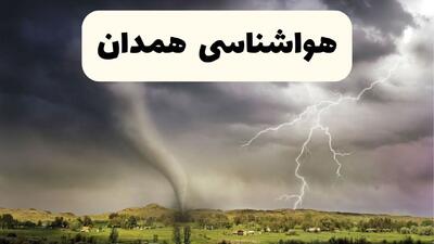  پیش بینی وضعیت آب و هوا همدان فردا دوشنبه ۲۰ بهمن ۱۴۰۴ و هواشناسی همدان فردا و وضعیت هوای فردا همدان