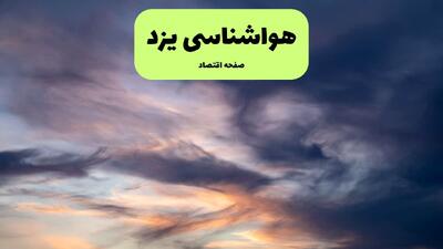  پیش بینی وضعیت آب و هوا یزد فردا دوشنبه ۲۰ بهمن ۱۴۰۴ و هواشناسی یزد فردا و وضعیت هوای فردا یزد