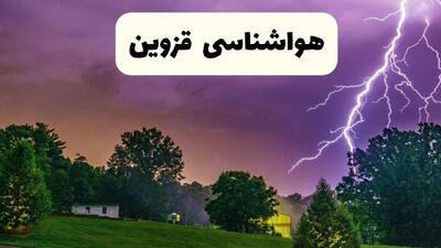  پیش بینی وضعیت آب و هوا قزوین فردا دوشنبه ۲۰ بهمن ۱۴۰۴ و هواشناسی قزوین فردا و وضعیت هوای فردا قزوین