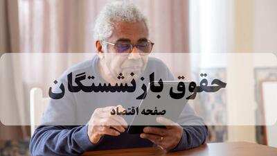  برنامه زمان بندی واریز حقوق، عیدی و هدایای بهمن ۱۴۰۴ بازنشستگان اعلام شد